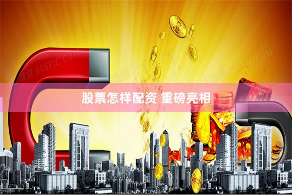股票怎样配资 重磅亮相