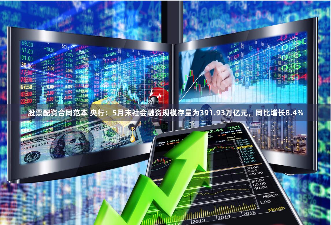 股票配资合同范本 央行：5月末社会融资规模存量为391.93万亿元，同比增长8.4%
