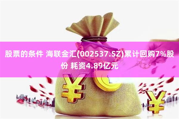 股票的条件 海联金汇(002537.SZ)累计回购7%股份 耗资4.89亿元