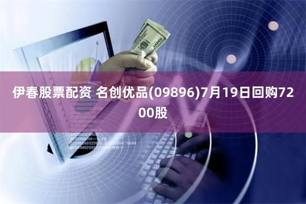 伊春股票配资 名创优品(09896)7月19日回购7200股