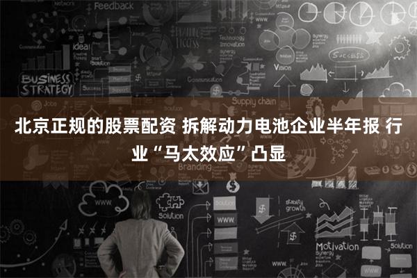 北京正规的股票配资 拆解动力电池企业半年报 行业“马太效应”凸显