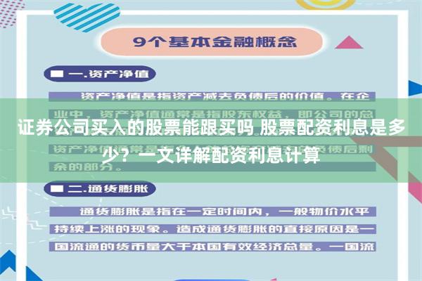 证券公司买入的股票能跟买吗 股票配资利息是多少？一文详解配资利息计算