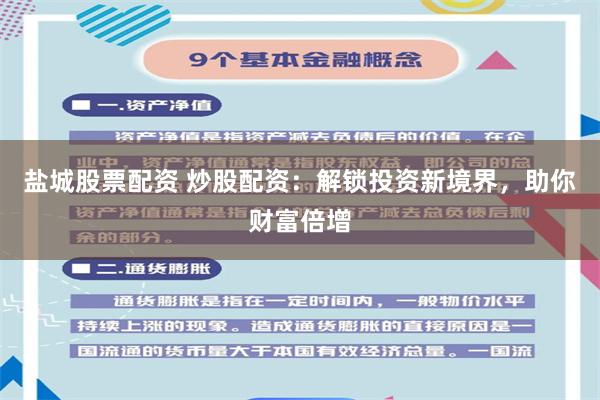 盐城股票配资 炒股配资：解锁投资新境界，助你财富倍增